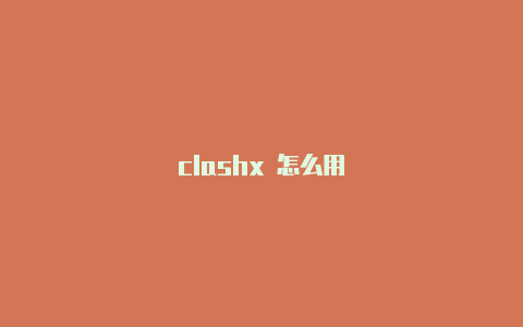 clashx 怎么用