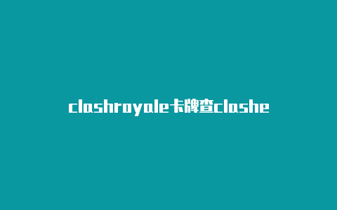 clashroyale卡牌查clashertodd询官网