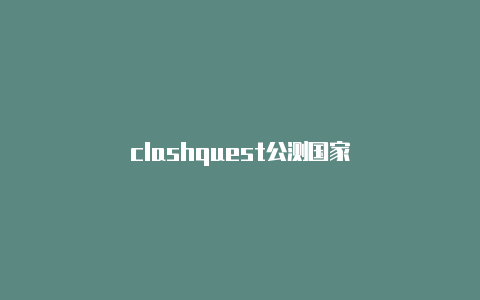 clashquest公测国家