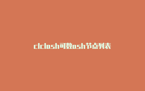 clclash可数ash节点列表