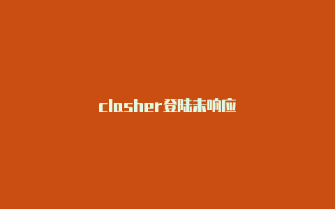 clasher登陆未响应