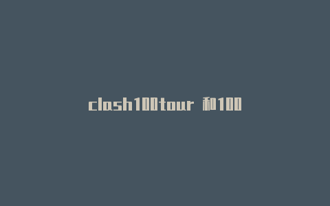 clash100tour 和100