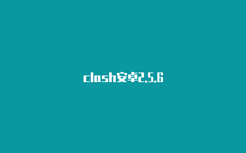 clash安卓2.5.6