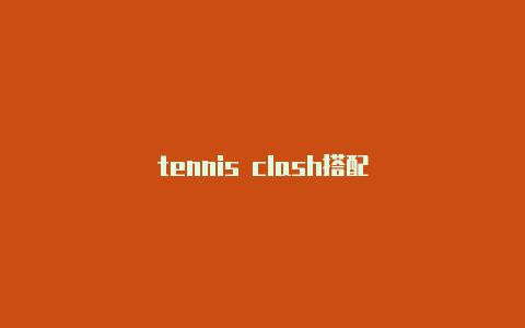 tennis clash搭配