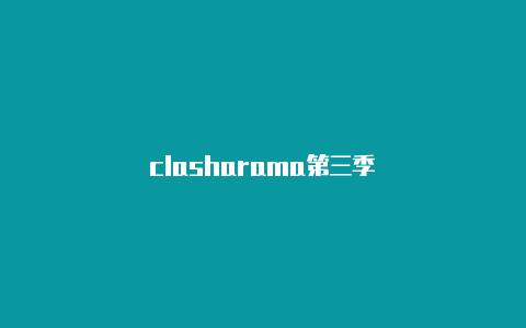 clasharama第三季