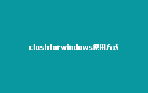 clashforwindows使用方式