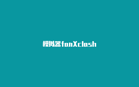 模拟器fanXclash