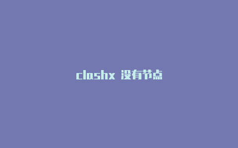 clashx 没有节点