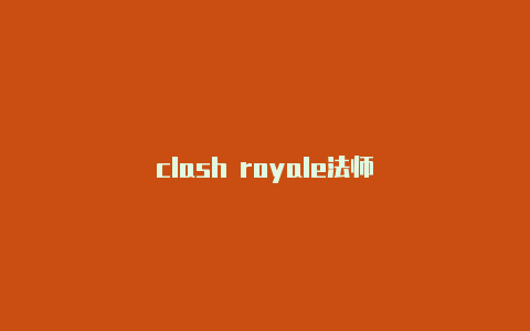 clash royale法师