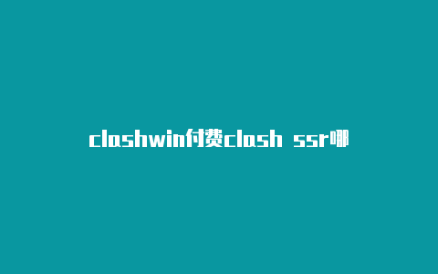 clashwin付费clash ssr哪个好