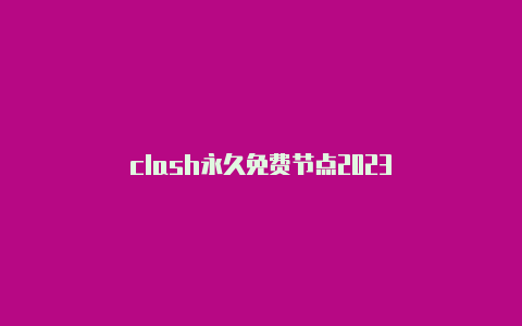 clash永久免费节点2023