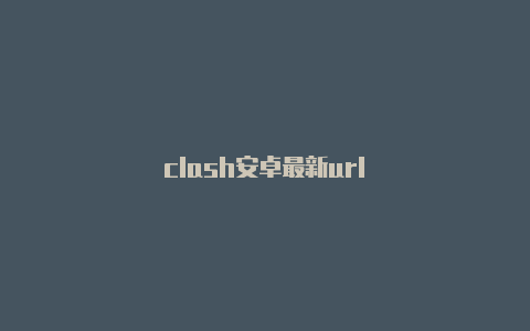 clash安卓最新url