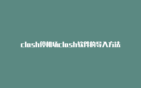 clash停机场clash软件的导入方法