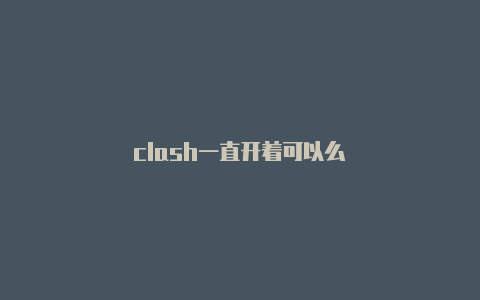 clash一直开着可以么