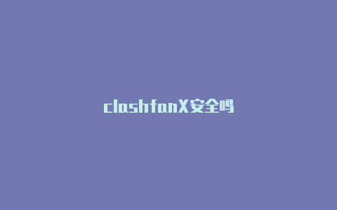 clashfanX安全吗