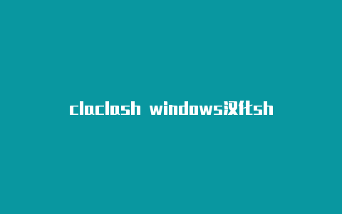 claclash windows汉化sh royale的中文
