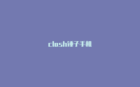 clash锤子手机