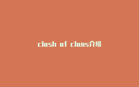 clash of clans介绍
