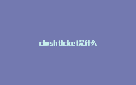 clashticket是什么