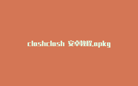 clashclash 安卓教程.apkgithub