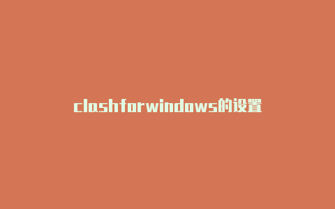 clashforwindows的设置