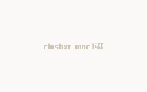 clashxr mac下载