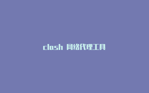 clash 网络代理工具