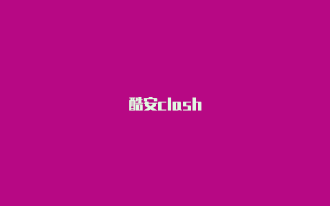 酷安clash