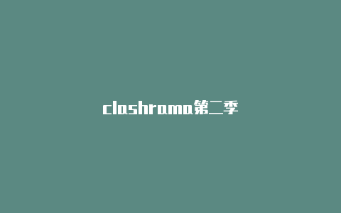 clashrama第二季