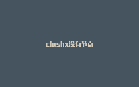 clashx没有节点