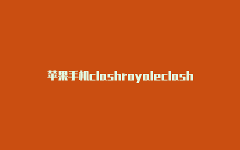 苹果手机clashroyaleclash圣诞夜