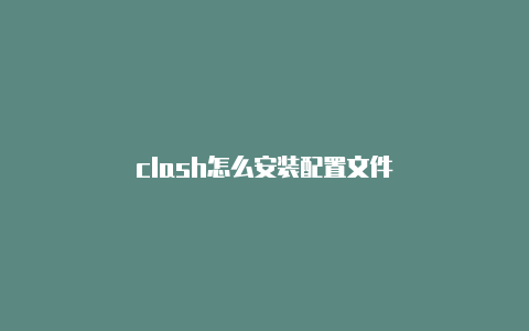 clash怎么安装配置文件