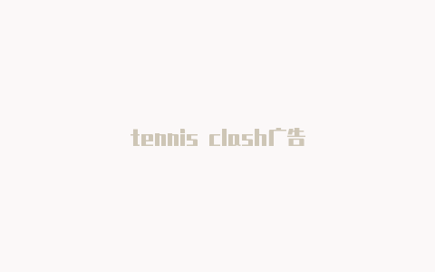 tennis clash广告