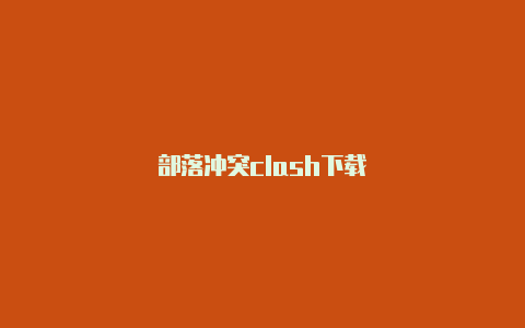 部落冲突clash下载