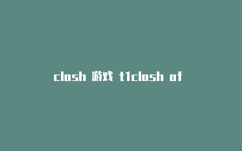 clash 游戏 t1clash of clans 新手攻略