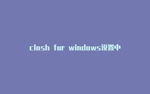 clash for windows设置中文