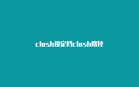 clash设定档clash路径