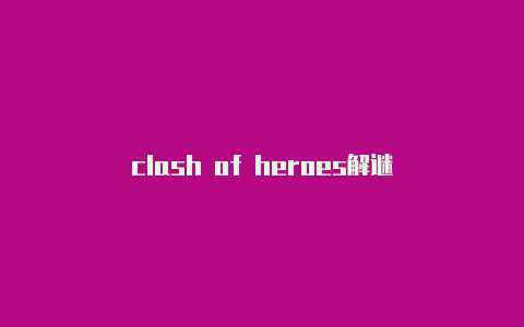 clash of heroes解谜