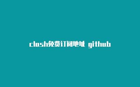 clash免费订阅地址 github