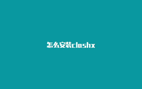 怎么安装clashx