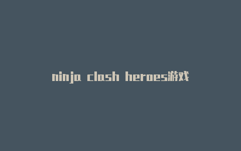 ninja clash heroes游戏github clash节点 自动