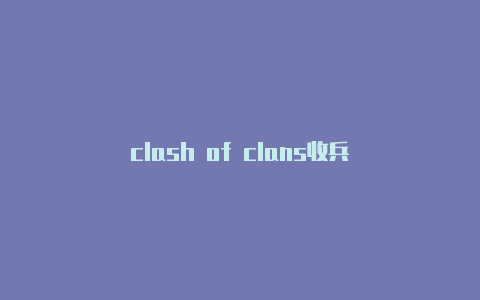 clash of clans收兵