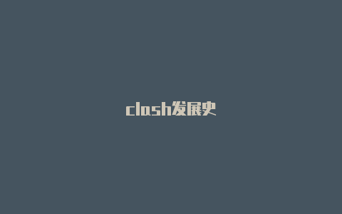 clash发展史