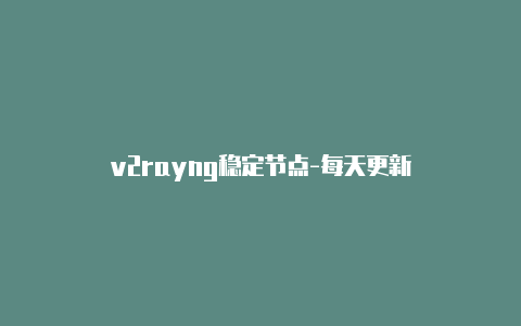 v2rayng稳定节点-每天更新