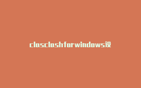 clasclashforwindows设置h加速器下载手机版