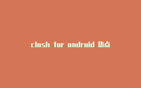 clash for android 热点
