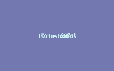 3款clash新游戏