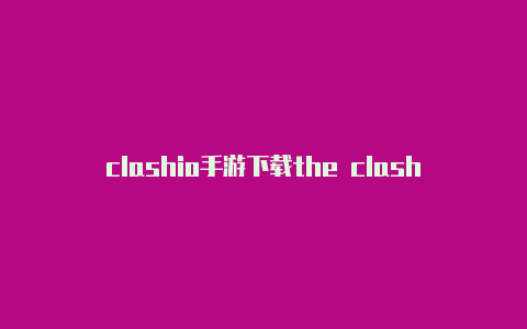 clashio手游下载the clash专辑封面