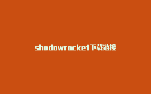 shadowrocket下载链接