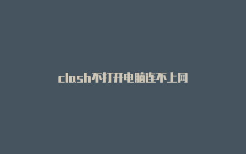 clash不打开电脑连不上网